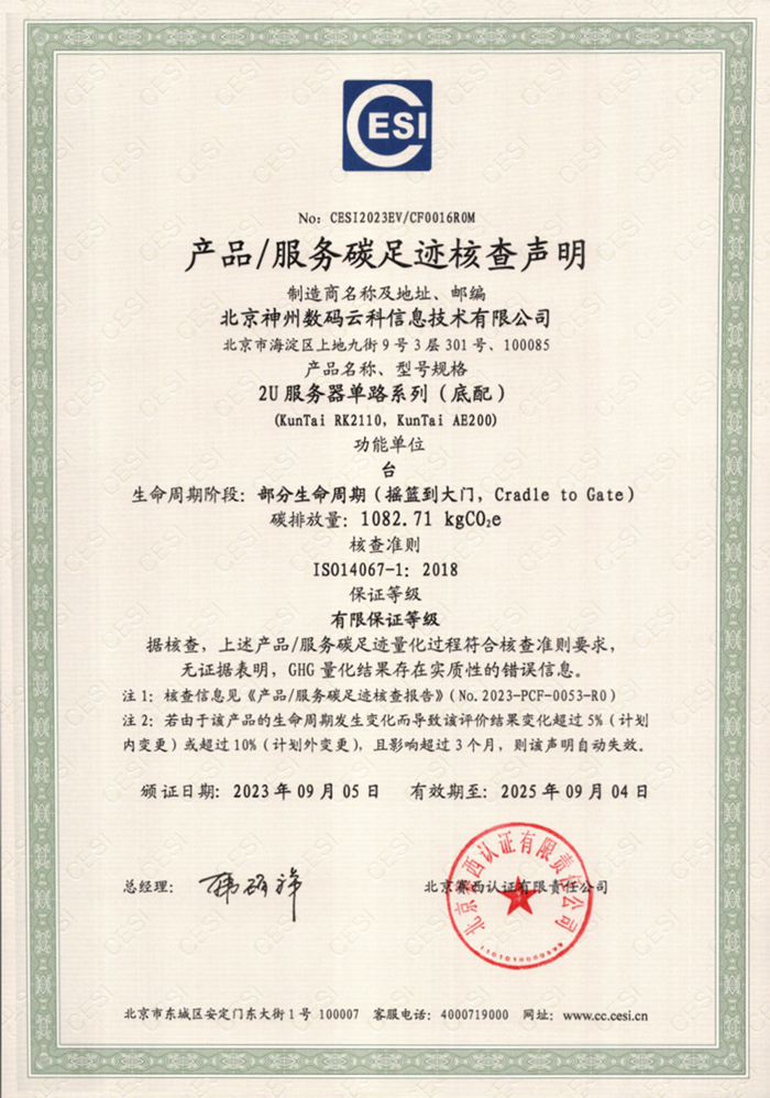 888集团(中国)有限公司-碳足迹证书-2U服务器单路系列