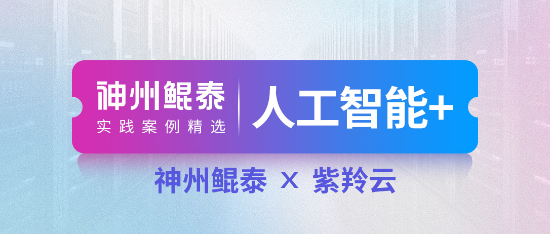 【人工智能+】888集团官方网站携手紫羚云打造某财政厅一体化运维服务管理平台项目